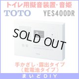 【在庫あり】YES400DR　TOTO トイレ用擬音装置・音姫 手かざし・露出タイプ（乾電池タイプ）※YES400D後継品／YES300D取換推奨品 [☆]