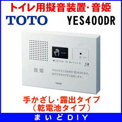 画像1: 【在庫あり】YES400DR　TOTO トイレ用擬音装置・音姫 手かざし・露出タイプ（乾電池タイプ）※YES400D後継品／YES300D取換推奨品 [☆]