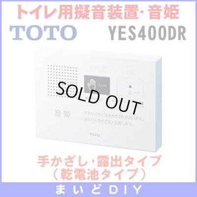 画像1: 【在庫あり】YES400DR　TOTO トイレ用擬音装置・音姫 手かざし・露出タイプ（乾電池タイプ）※YES400D後継品／YES300D取換推奨品 [☆]
