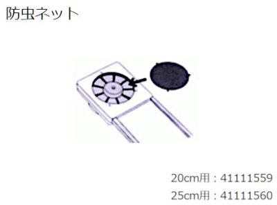 画像1: 東芝 換気扇部材 防虫ネット（25cm用） 【41111560】 VFW-25X2、VRW-25X2用 [■]