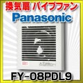 【在庫あり】パナソニック　FY-08PDL9　換気扇 パイプファン 居室 洗面所 トイレ 用 8cmプロペラファン 排気形 プラグコード付 (FY-08PT8後継品) [♭☆2]