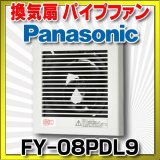 【在庫あり】パナソニック　FY-08PDL9　換気扇 パイプファン 居室 洗面所 トイレ 用 8cmプロペラファン 排気形 プラグコード付 (FY-08PT8後継品) [♭☆2]