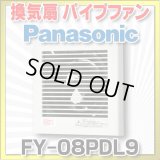 【在庫あり】パナソニック　FY-08PDL9　換気扇 パイプファン 居室 洗面所 トイレ 用 8cmプロペラファン 排気形 プラグコード付 (FY-08PT8後継品) [♭☆2]