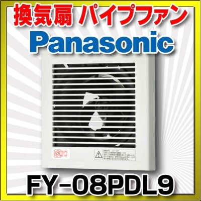 画像1: 【在庫あり】パナソニック　FY-08PDL9　換気扇 パイプファン 居室 洗面所 トイレ 用 8cmプロペラファン 排気形 プラグコード付 (FY-08PT8後継品) [♭☆2]