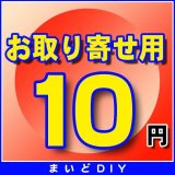 お取り寄せ費確定済みの方のみ　10円