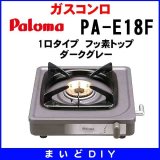 ガスコンロ パロマ 【PA-E18S 都市ガス】 1口タイプ ステンレストップ [♭]