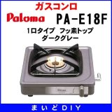 ガスコンロ パロマ 【PA-E18S 都市ガス】 1口タイプ ステンレストップ ...
