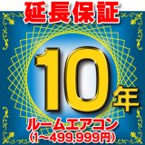 ルームエアコン 延長保証 10年 (商品販売価格1〜499,999円) 対象商品と同時にご購入のお客様のみの販売となります