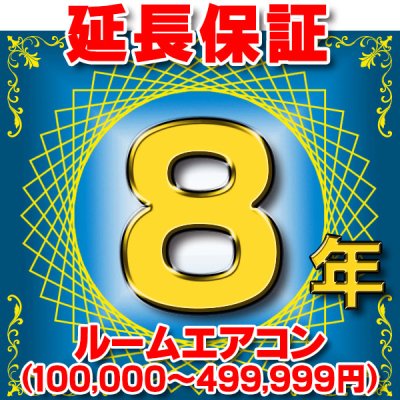 画像1: ルームエアコン 延長保証 8年 (商品販売価格100,000〜499,999円) 対象商品と同時にご購入のお客様のみの販売となります