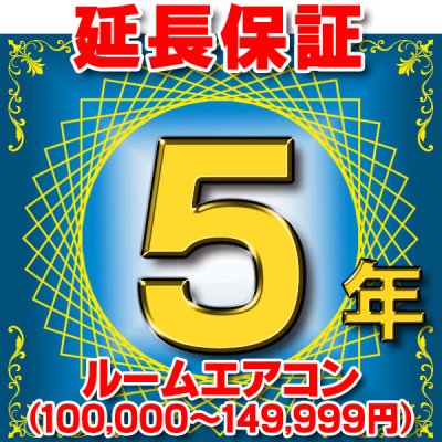 画像1: ルームエアコン 延長保証 5年 (商品販売価格100,000〜149,999円) 対象商品と同時にご購入のお客様のみの販売となります