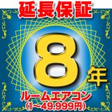 ルームエアコン 延長保証 8年 (商品販売価格1〜49,999円) 対象商品と同時にご購入のお客様のみの販売となります