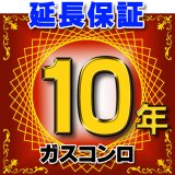 ガスコンロ 延長保証 10年 対象商品と同時にご購入のお客様のみの販売となります