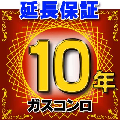 画像1: ガスコンロ 延長保証 10年 対象商品と同時にご購入のお客様のみの販売となります