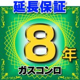 ガスコンロ 延長保証 8年 対象商品と同時にご購入のお客様のみの販売となります