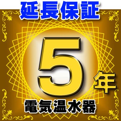 画像1: 電気温水器 延長保証 5年 対象商品と同時にご購入のお客様のみの販売となります