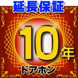 ドアホン インターホン 延長保証 10年 対象商品と同時にご購入のお客様のみの販売となります