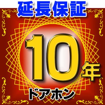 画像1: ドアホン インターホン 延長保証 10年 対象商品と同時にご購入のお客様のみの販売となります