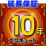 エコキュート 延長保証 10年 対象商品と同時にご購入のお客様のみの販売となります