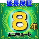 エコキュート 延長保証 8年 対象商品と同時にご購入のお客様のみの販売となります