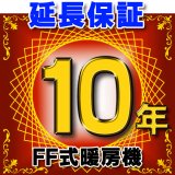 FF式暖房機 延長保証 10年 対象商品と同時にご購入のお客様のみの販売となります