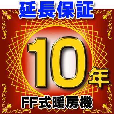 画像1: FF式暖房機 延長保証 10年 対象商品と同時にご購入のお客様のみの販売となります