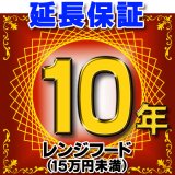 レンジフード（商品販売価格15万円未満） 延長保証 10年 対象商品と同時にご購入のお客様のみの販売となります