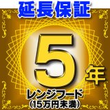 レンジフード（商品販売価格15万円未満） 延長保証 5年 対象商品と同時にご購入のお客様のみの販売となります