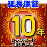 レンジフード（商品販売価格15万円以上） 延長保証 10年 対象商品と同時にご購入のお客様のみの販売となります