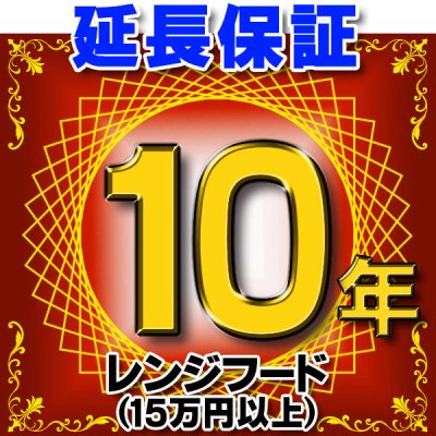 画像1: レンジフード（商品販売価格15万円以上） 延長保証 10年 対象商品と同時にご購入のお客様のみの販売となります