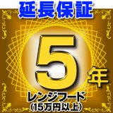 レンジフード（商品販売価格15万円以上） 延長保証 5年 対象商品と同時にご購入のお客様のみの販売となります