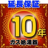 ガス給湯器 延長保証 10年 対象商品と同時にご購入のお客様のみの販売となります