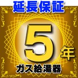 ガス給湯器 延長保証 5年 対象商品と同時にご購入のお客様のみの販売となります