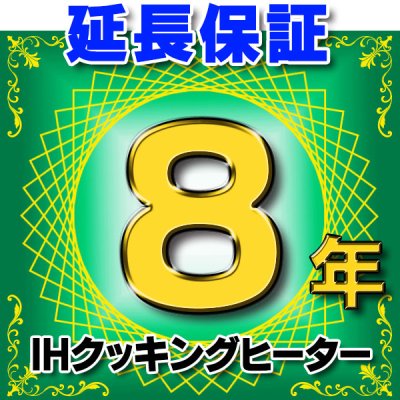 画像1: IHクッキングヒーター 延長保証 8年 対象商品と同時にご購入のお客様のみの販売となります