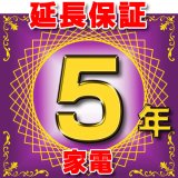 家電 延長保証 5年 (商品販売価格1〜29,999円) 対象商品と同時にご購入のお客様のみの販売となります