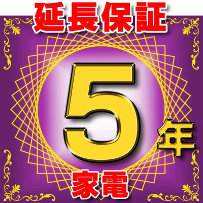 画像1: 家電 延長保証 5年 (商品販売価格50,000〜99,999円) 対象商品と同時にご購入のお客様のみの販売となります