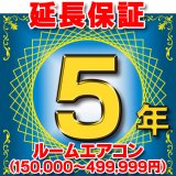 ルームエアコン 延長保証 5年 (商品販売価格150,000〜499,999円) 対象商品と同時にご購入のお客様のみの販売となります