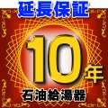 石油給湯器 延長保証 10年 対象商品と同時にご購入のお客様のみの販売となります