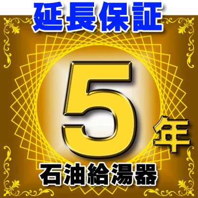 画像1: 石油給湯器 延長保証 5年 対象商品と同時にご購入のお客様のみの販売となります