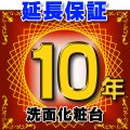 洗面化粧台 延長保証 10年 対象商品と同時にご購入のお客様のみの販売となります