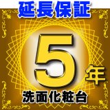 洗面化粧台 延長保証 5年 対象商品と同時にご購入のお客様のみの販売となります