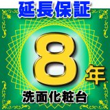 洗面化粧台 延長保証 8年 対象商品と同時にご購入のお客様のみの販売となります