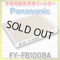 【在庫あり】パナソニック 換気扇部材 交換用給気清浄フィルター Q-hiファン（A2タイプ）、給気形天埋扇（CA6タイプ）用 【FY-FB1008A】 [☆]