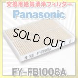 【在庫あり】パナソニック 換気扇部材 交換用給気清浄フィルター Q-hiファン（A2タイプ）、給気形天埋扇（CA6タイプ）用 【FY-FB1008A】 [☆]
