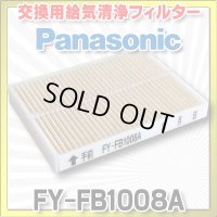 【在庫あり】パナソニック 換気扇部材 交換用給気清浄フィルター Q-hiファン（A2タイプ）、給気形天埋扇（CA6タイプ）用 【FY-FB1008A】 [☆]