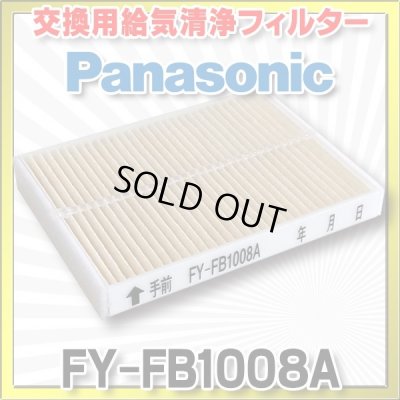 画像1: 【在庫あり】パナソニック 換気扇部材 交換用給気清浄フィルター Q-hiファン（A2タイプ）、給気形天埋扇（CA6タイプ）用 【FY-FB1008A】 [☆]