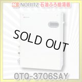 【在庫あり】ノーリツ　OTQ-3706SAY　石油ふろ給湯器 オート 屋外据置形 リモコン別売 (OTQ-3704SAY の後継品番) [♭☆2]