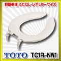 【在庫あり】TOTO 【TC1R #NW1】 ホワイト　前割便座/ふたなしタイプ・レギュラーサイズ（普通） [☆5]