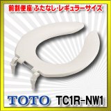 【在庫あり】TOTO 【TC1R #NW1】 ホワイト　前割便座/ふたなしタイプ・レギュラーサイズ（普通） [☆5]