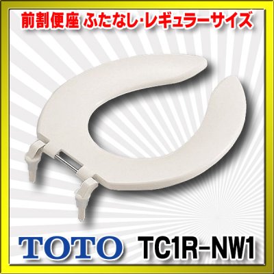 画像1: 【在庫あり】TOTO 【TC1R #NW1】 ホワイト　前割便座/ふたなしタイプ・レギュラーサイズ（普通） [☆5]