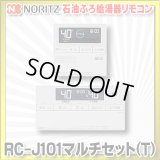 【在庫あり】ノーリツ　RC-J101マルチセット(T)　石油ふろ給湯器 マルチリモコン 据置形用 [☆2]